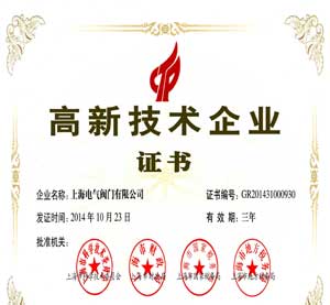 榮獲高新技術企業(yè)證書